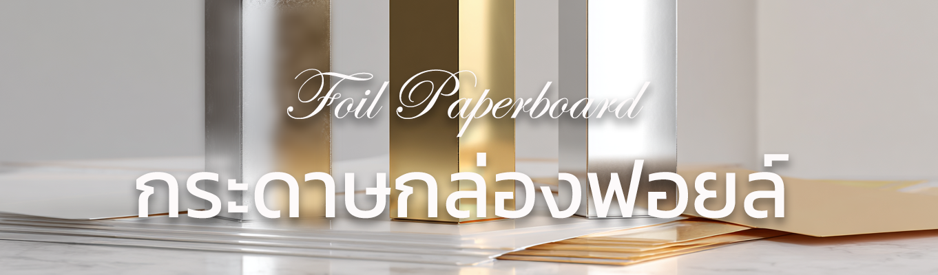 กระดาษกล่องฟอยล์เงิน ทอง