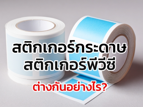 ควรเลือกใช้ สติกเกอร์กระดาษ หรือ สติกเกอร์ PVC เพราะทั้งสองชนิดดูคล้ายกันเมื่อพิมพ์เสร็จใหม่ ๆ