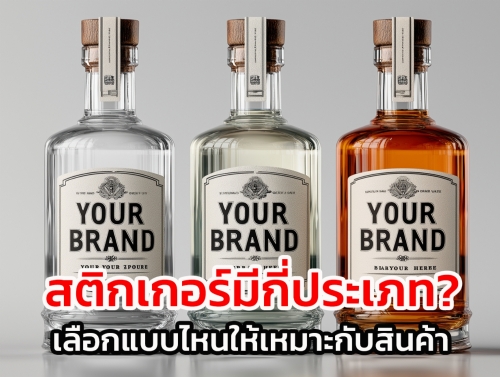 สติกเกอร์ไม่ใช่แค่แผ่นกระดาษติดสินค้า แต่เป็นส่วนสำคัญที่ช่วยสร้างภาพลักษณ์ เพิ่มความน่าเชื่อถือ และกระตุ้นการตัดสินใจซื้อของลูกค้า หากเลือกสติกเกอร์ไม่เหมาะกับสินค้า อาจทำให้สติกเกอร์หลุดง่าย สีซีด หรือดูไม่ตรงกับระดับแบรนด์