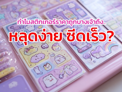 หลายแบรนด์เลือกสติกเกอร์จาก “ราคา” เป็นอันดับแรก เพราะมองว่าสติกเกอร์คือเพียงฉลากติดสินค้า แต่หลังจากใช้งานไปไม่นาน กลับพบปัญหาซ้ำ ๆ ไม่ว่าจะเป็นสติกเกอร์หลุดง่าย สีซีด ตัวอักษรเลือน หรือขอบม้วนงอ